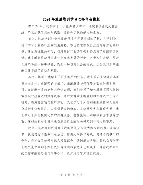 2024年旅游培训学习心得体会模版(3篇)