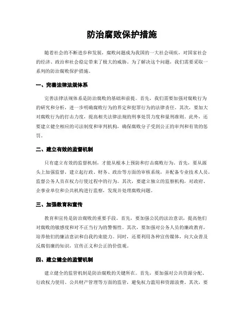 防治腐败保护措施