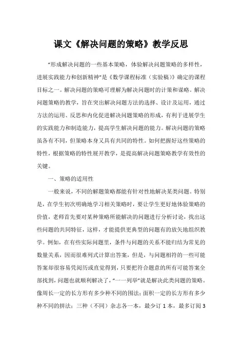 课文《解决问题的策略》教学反思