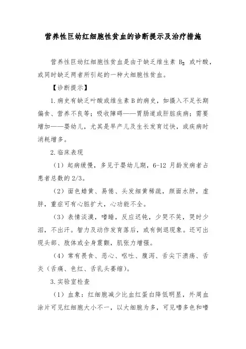 营养性巨幼红细胞性贫血的诊断提示及治疗措施