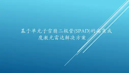 基于单光子雪崩二极管(SPAD)的高集成度激光雷达解决方案