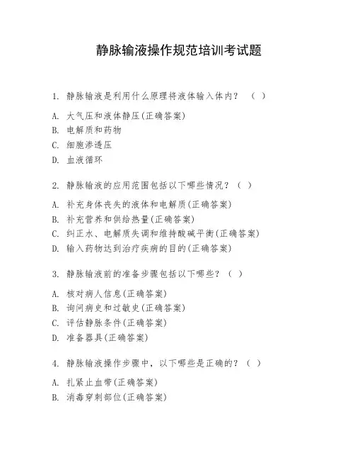 静脉输液操作规范培训考试题]
