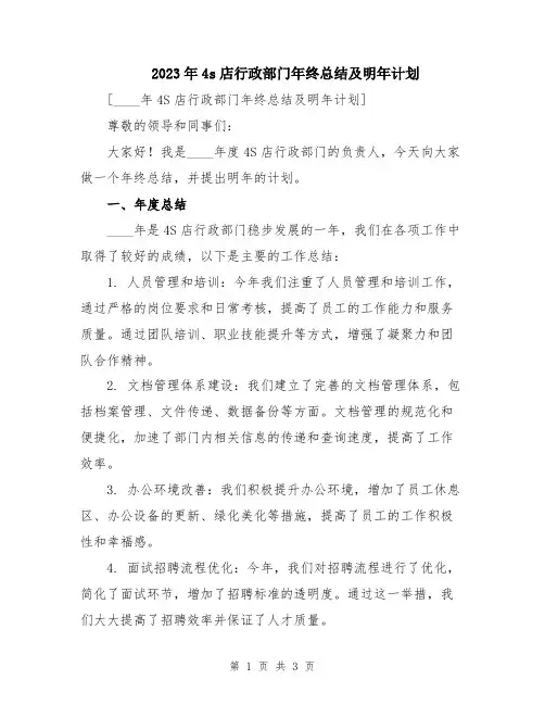 2023年4s店行政部门年终总结及明年计划