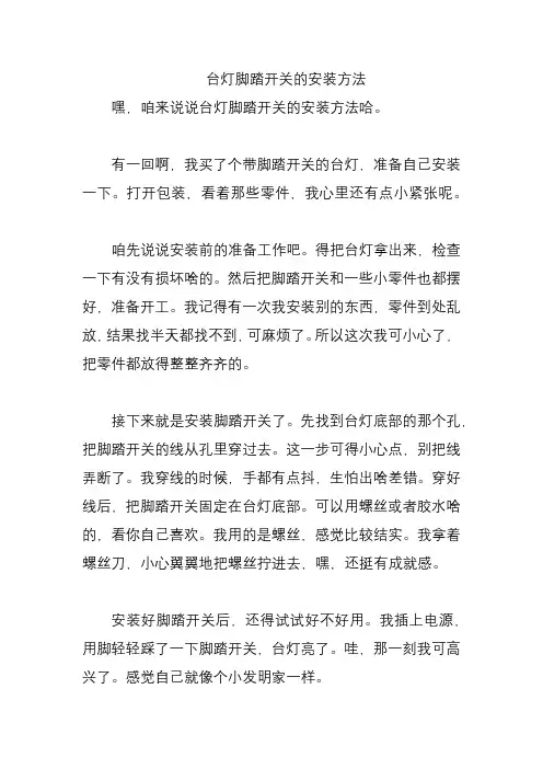台灯脚踏开关的安装方法