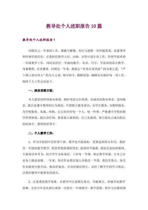 教导处个人述职报告10篇