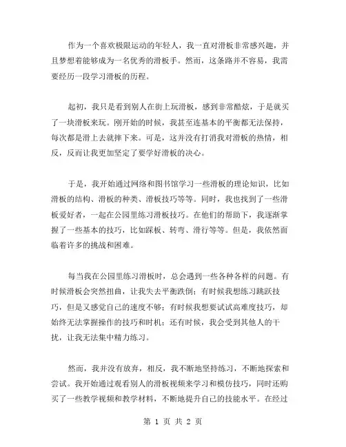 学滑板历程作文范文