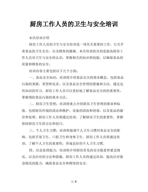 厨房工作人员的卫生与安全培训