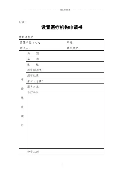 修订后的《医疗机构管理条例实施细则》附表1-6-附表1