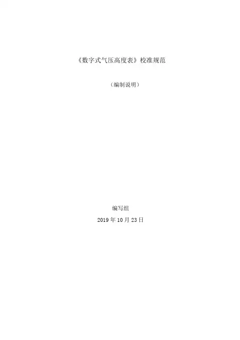 数字式气压高度表校准规范-编制说明