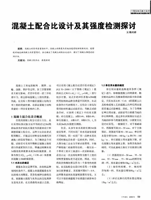 混凝土配合比设计及其强度检测探讨