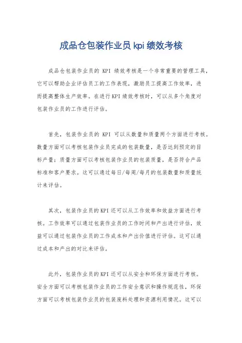 成品仓包装作业员kpi绩效考核
