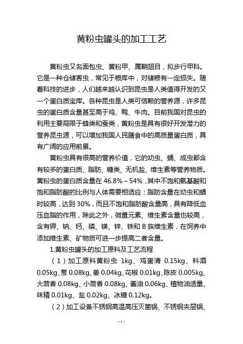 黄粉虫罐头的加工工艺