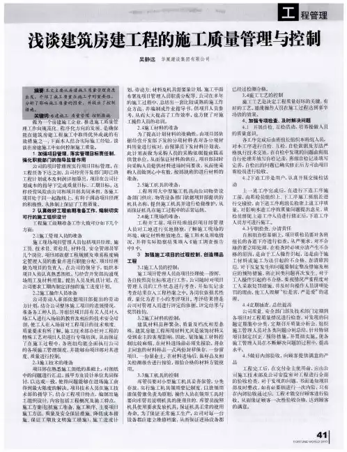 浅谈建筑房建工程的施工质量管理与控制