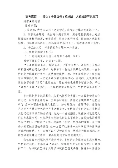 高考真题——语文(全国Ⅲ卷)解析版  人教版高三总复习