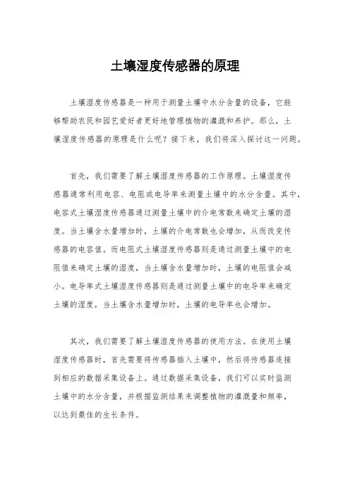 土壤湿度传感器的原理