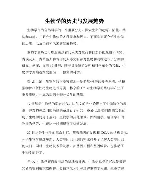 生物学的历史与发展趋势