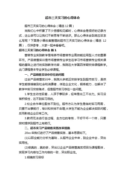 超市三天实习的心得体会（精选12篇）
