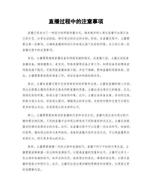 直播过程中的注意事项