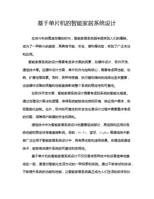 基于单片机的智能家居系统设计