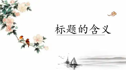 阅读总复习之标题的含义和作用课件六年级语文下册