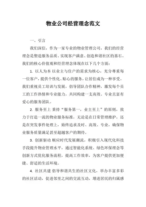 物业公司经营理念范文