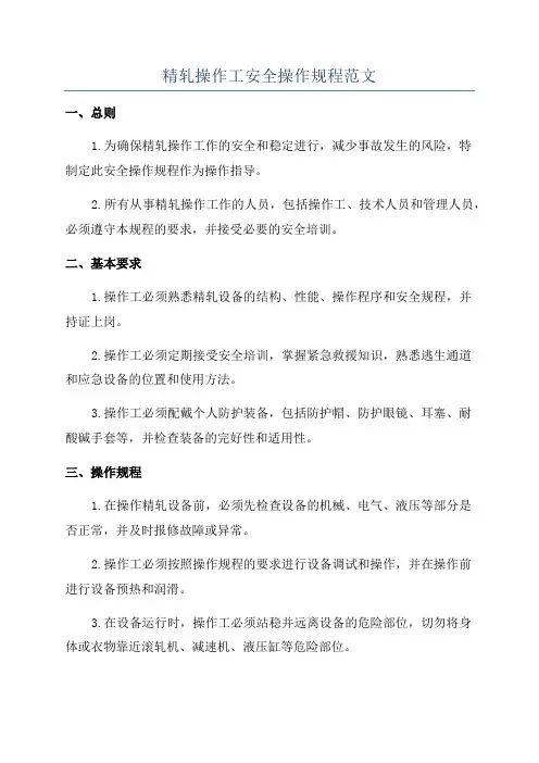 精轧操作工安全操作规程范文