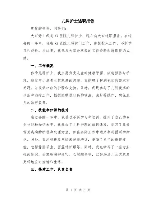 儿科护士述职报告