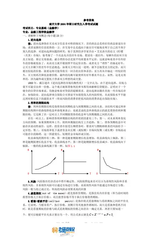 南开大学专业基础(金融学)2004答案