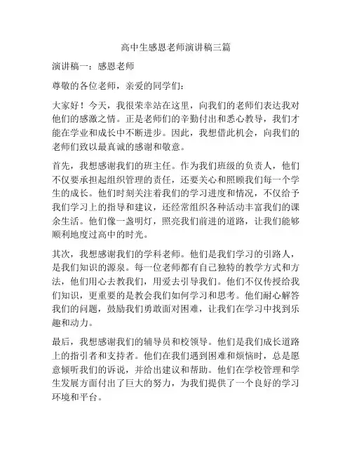 高中生感恩老师演讲稿三篇