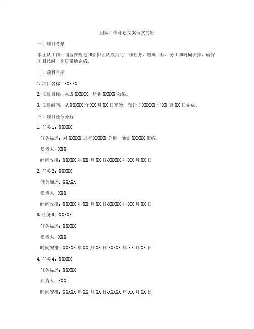 团队工作计划文案范文简短