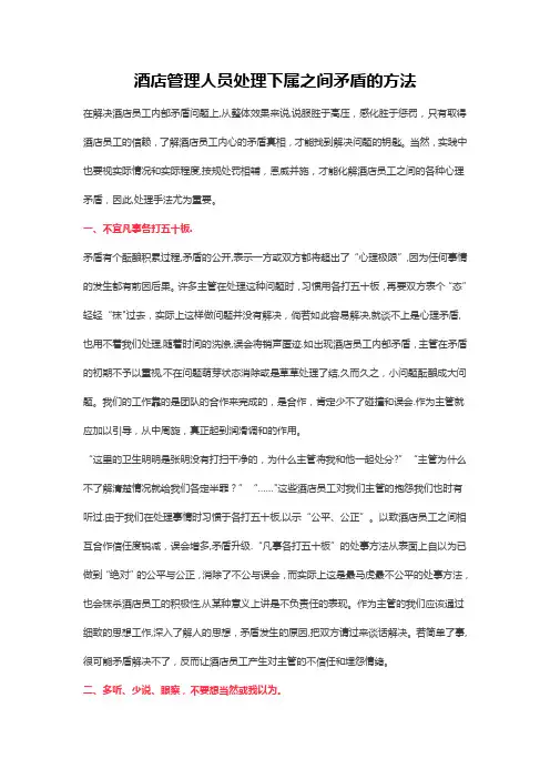 酒店管理人员处理下属之间矛盾的方法
