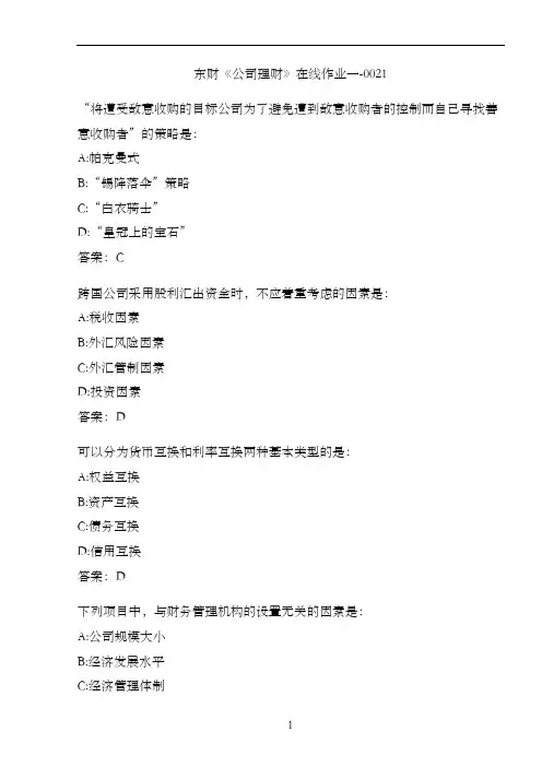 东财《公司理财》在线作业一-0021