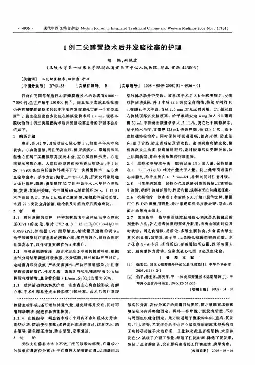 1例二尖瓣置换术后并发脑栓塞的护理