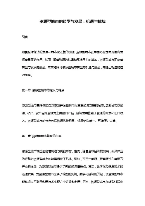 资源型城市的转型与发展：机遇与挑战