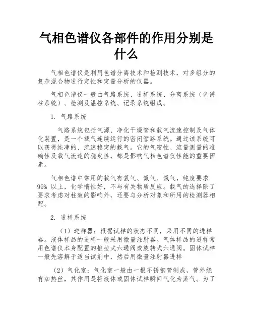 气相色谱仪各部件的作用分别是什么 