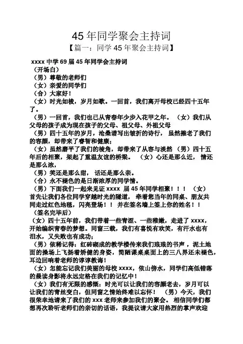 同学作文之45年同学聚会主持词