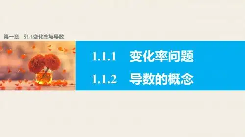 高中数学人教A版选修2-2(同步课件)：1.1 变化率与导数1.1.1-1.1.2