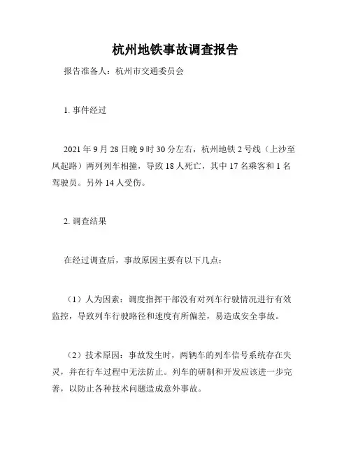 杭州地铁事故调查报告