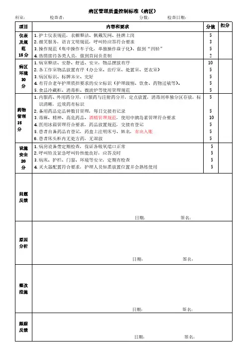 住院病房护理质量标准