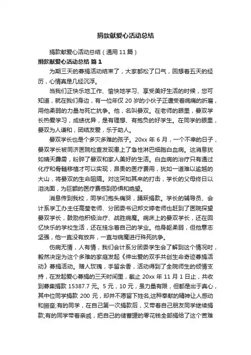 捐款献爱心活动总结（通用11篇）