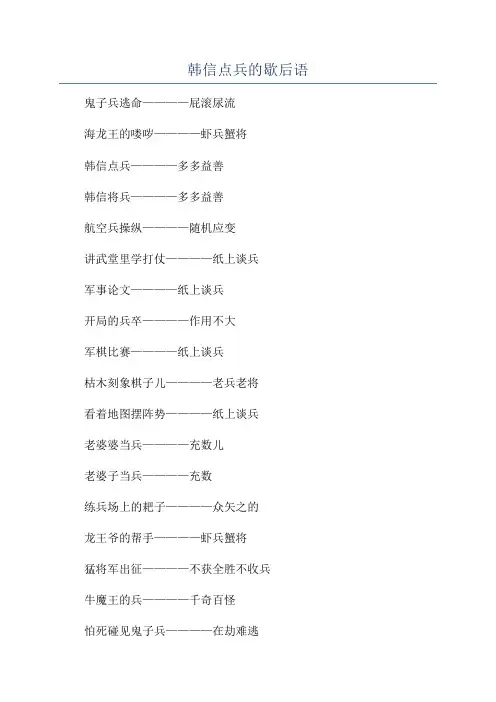 韩信点兵的歇后语