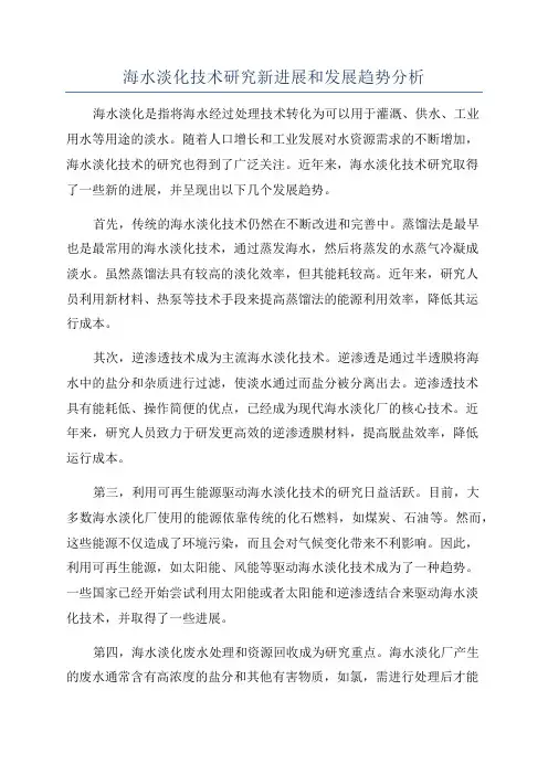 海水淡化技术研究新进展和发展趋势分析