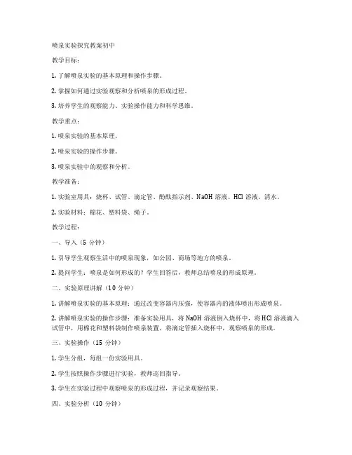 喷泉实验探究教案初中