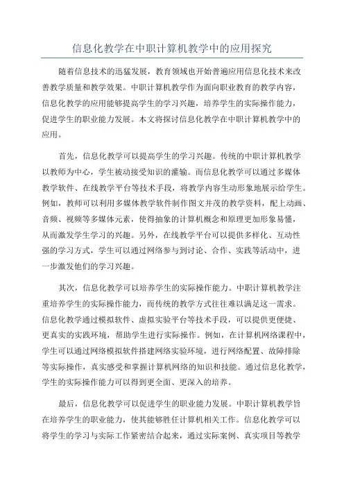 信息化教学在中职计算机教学中的应用探究