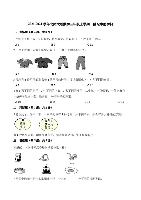 三年级上册数学一课一练 搭配中的学问 北师大版含解析