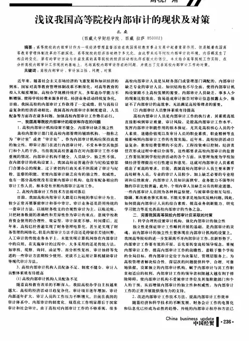 浅议我国高等院校内部审计的现状及对策