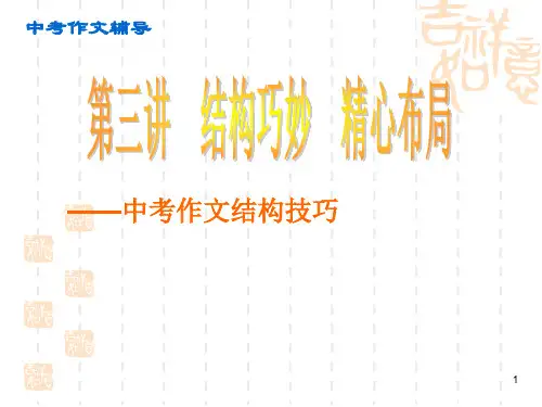 中考作文结构辅导ppt课件