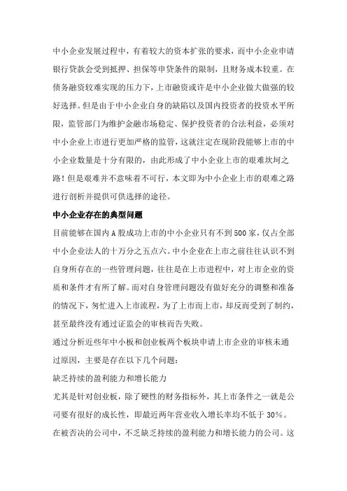 析中小企业IPO存在的问题与对策