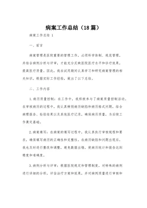 病案工作总结(18篇)