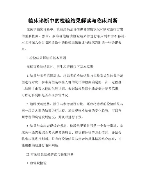 临床诊断中的检验结果解读与临床判断